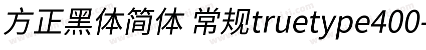 方正黑体简体 常规truetype400字体转换